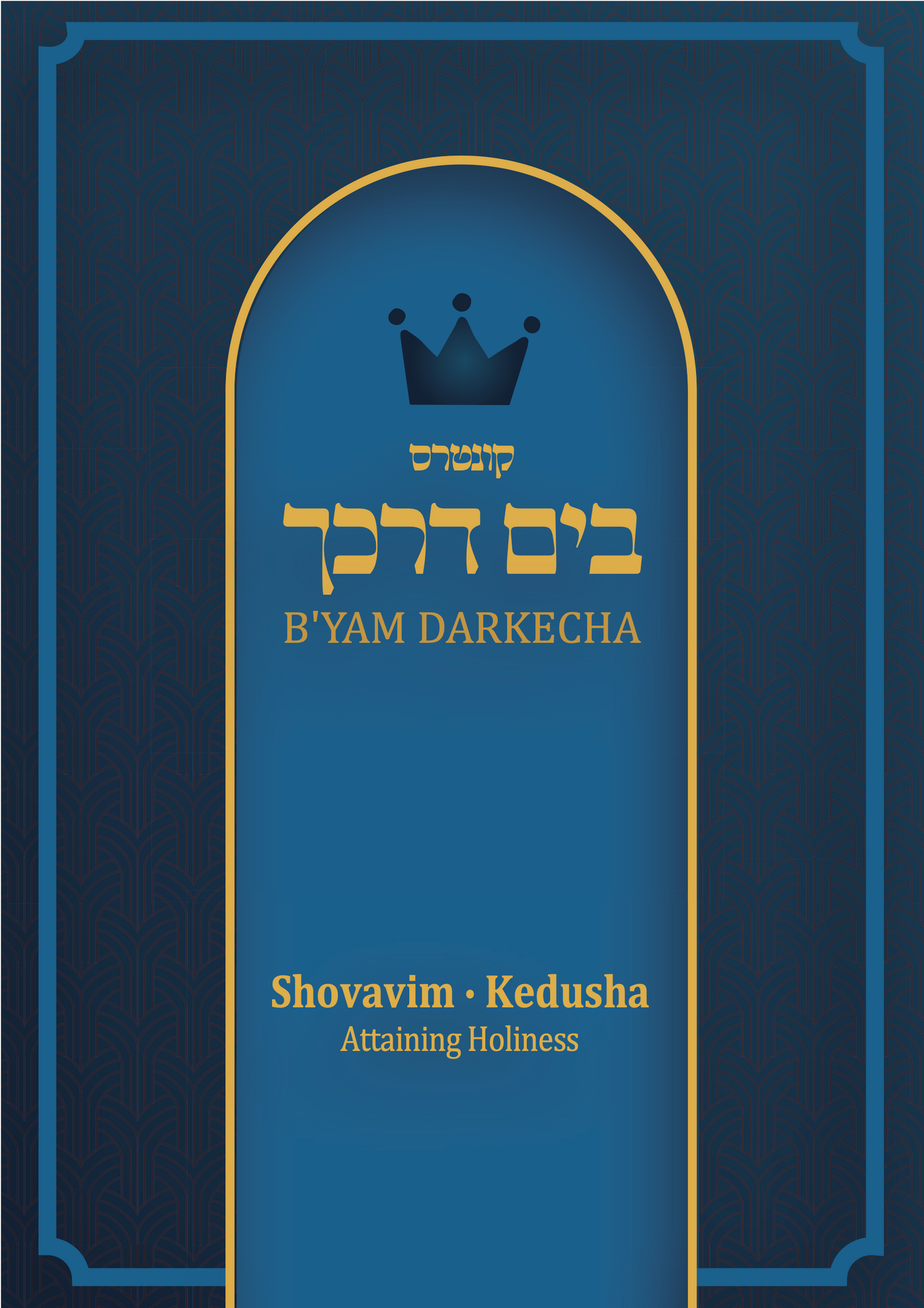 Shovavim - Kedusha