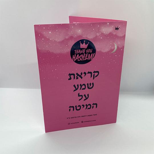 Bedtime Shema