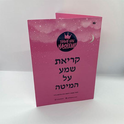 Bedtime Shema